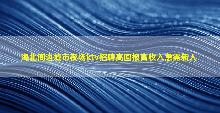 锦州夜总会招聘